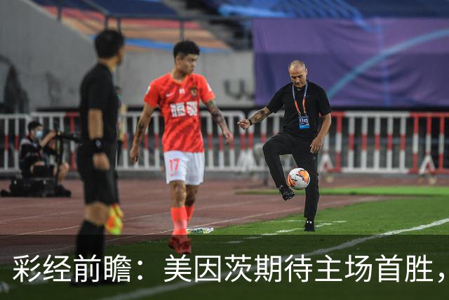 彩经前瞻：美因茨期待主场首胜，不莱梅不败金身面临考验
