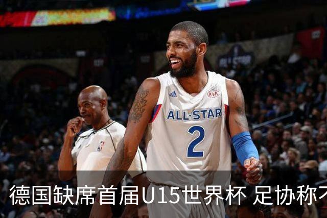 德国缺席首届U15世界杯 足协称不宜让球员过早承压