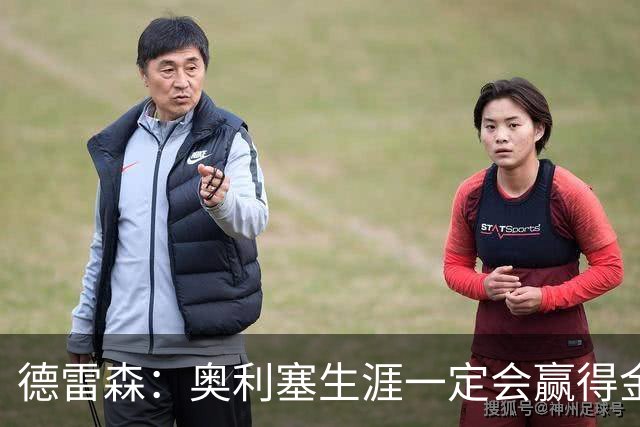 德雷森：奥利塞生涯一定会赢得金球奖 凯恩的续约官宣还需要几天
