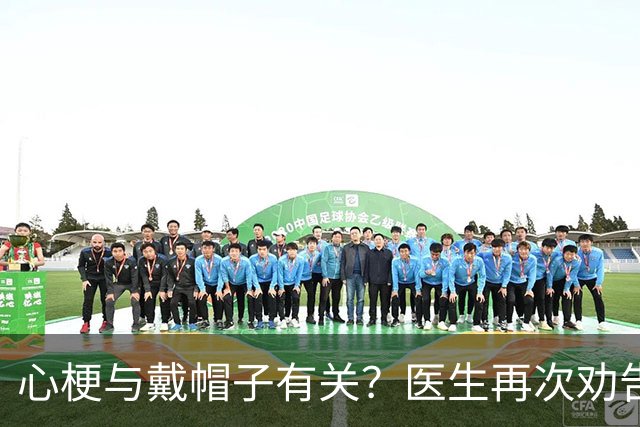 心梗与戴帽子有关？医生再次劝告：过了60岁后，这4件事要警惕