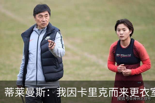 蒂莱曼斯：我因卡里克而来更衣室100%支持他 曼联需稳定而非巨变