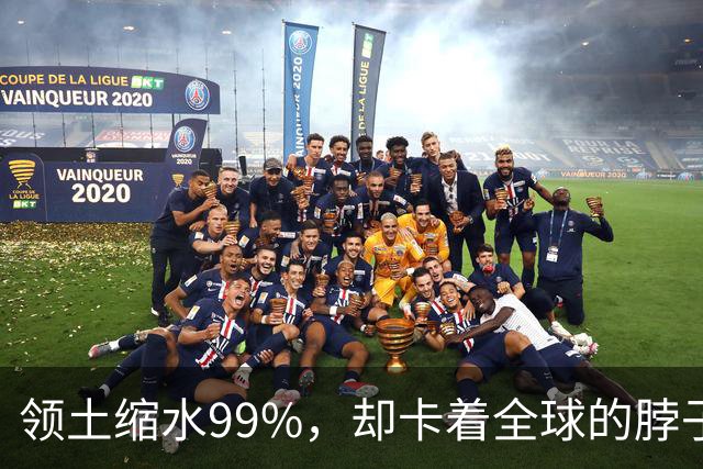 领土缩水99%，却卡着全球的脖子：英国这个小国，影响力到底藏在哪几个“阀门”里