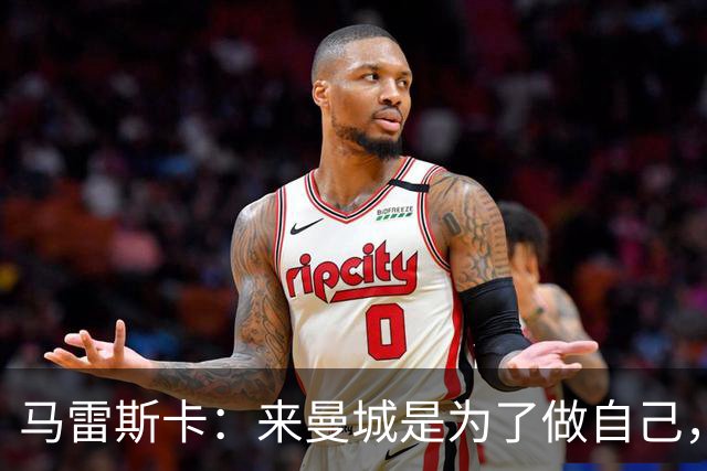 马雷斯卡：来曼城是为了做自己，想着瓜帅时代有多好还不如待在家