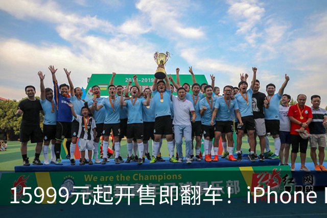 15999元起开售即翻车！iPhone Duo批量坏屏：有用户6小时就中招，展示机也没幸免