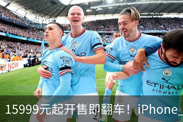 15999元起开售即翻车！iPhone Duo批量坏屏：有用户6小时就中招，展示机也没幸免