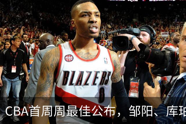 CBA首周周最佳公布，邹阳、库珀当选；许钟豪上任宁波主教练